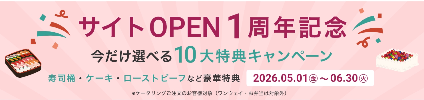 選べる10大特典付き！1周年記念ケータリングキャンペーン