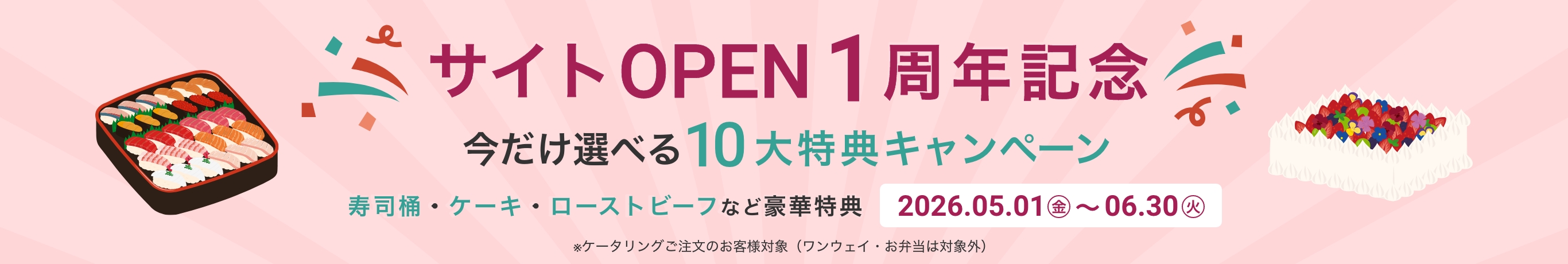 サイトOPEN1周年記念 10大特典キャンペーン