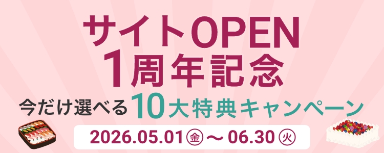 サイトOPEN1周年記念 10大特典キャンペーン