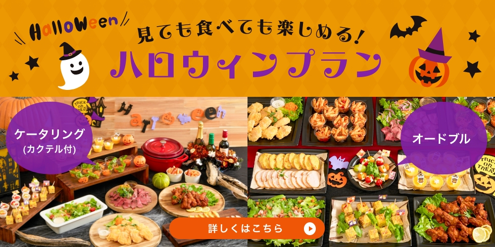 LHケータリングの《ハロウィンプラン》で楽しいハロウィンパーティーを！