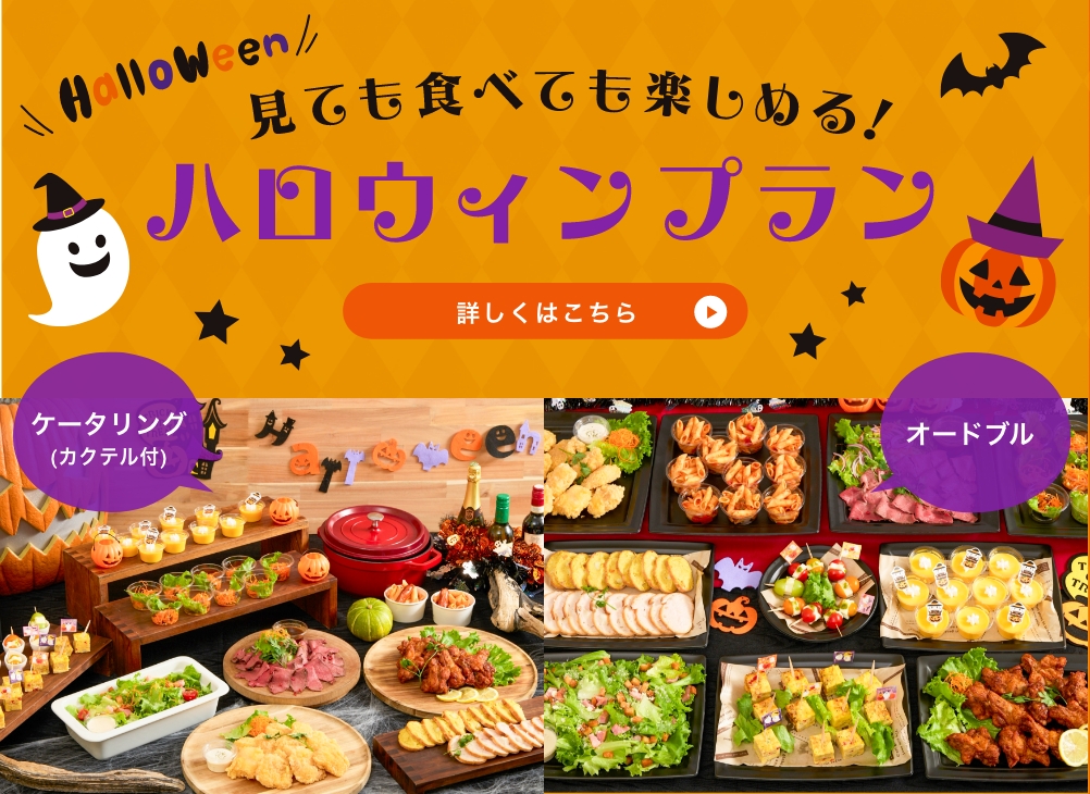 LHケータリングの《ハロウィンプラン》で楽しいハロウィンパーティーを！