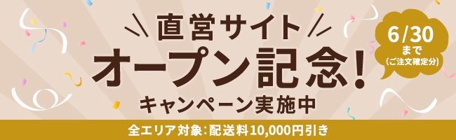 オープン記念！キャンペーン実施中