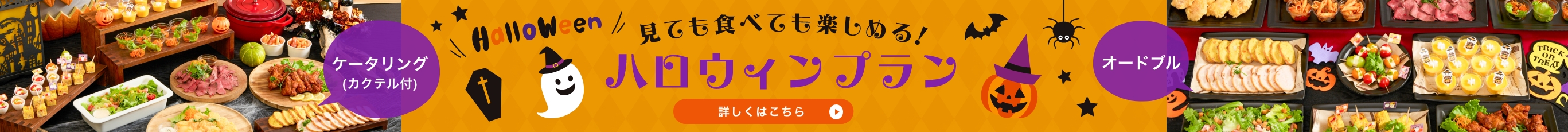 見ても食べても楽しめるハロウィンプラン
