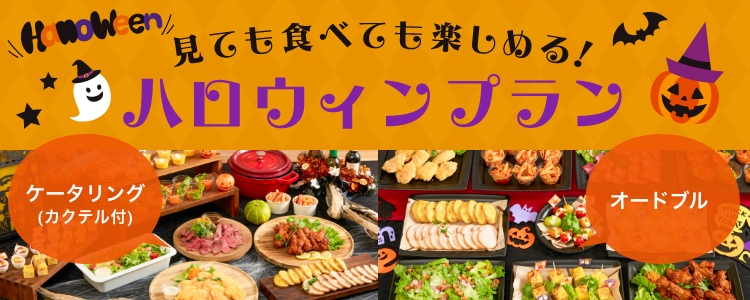 ても食べても楽しめるハロウィンプラン