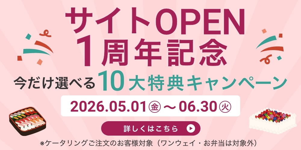 サイトオープン1周年記念キャンペーン