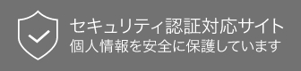 セキュリティ認証対応サイト