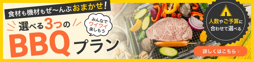 機材のレンタルから設営・撤収、食材のご用意までまとめておまかせ。準備いらずで、本格的なBBQを手軽にお楽しみいただけるプランです。