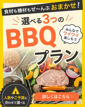機材のレンタルから設営・撤収、食材のご用意までまとめておまかせ。準備いらずで、本格的なBBQを手軽にお楽しみいただけるプランです。