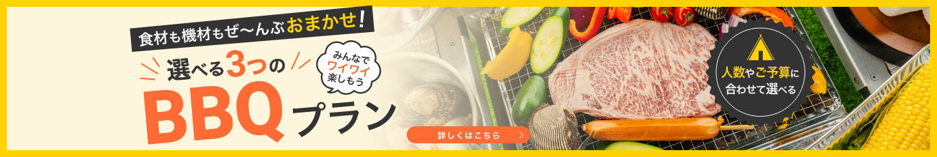 食材も機材もぜ〜んぶおまかせ 選べる3つのBBQプラン