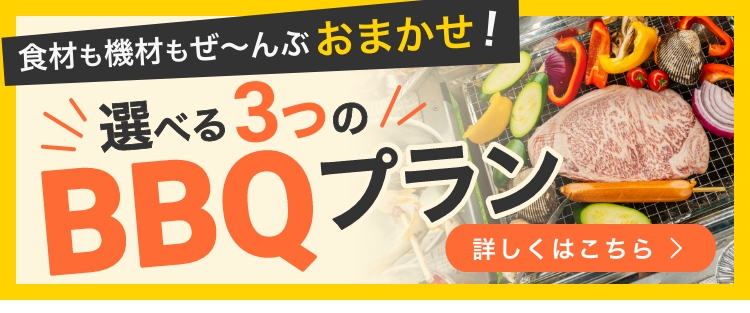 食材も機材もぜ〜んぶおまかせ 選べる3つのBBQプラン