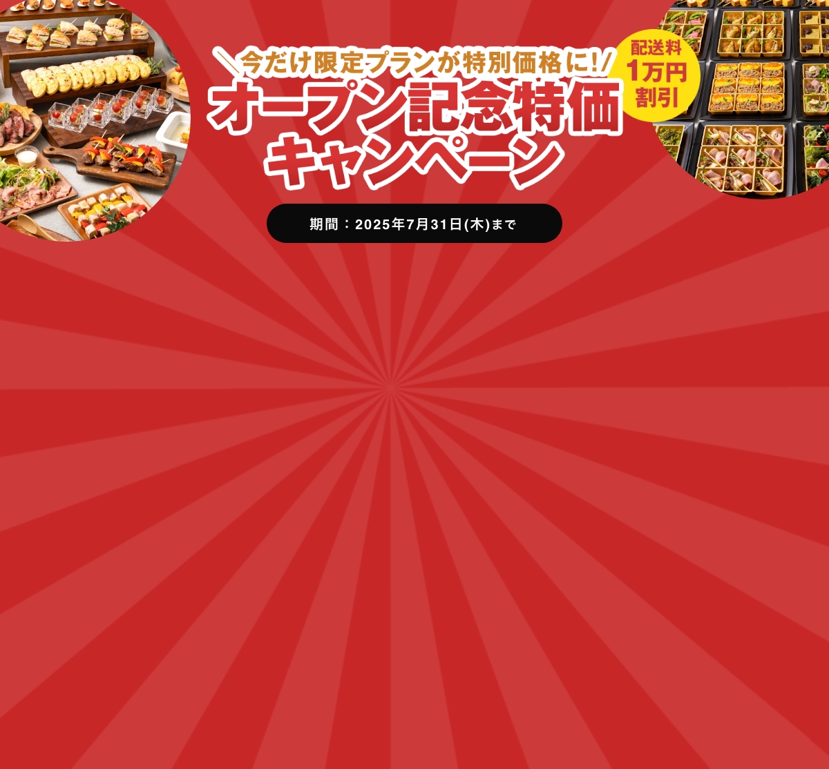 オープン記念！キャンペーン実施中