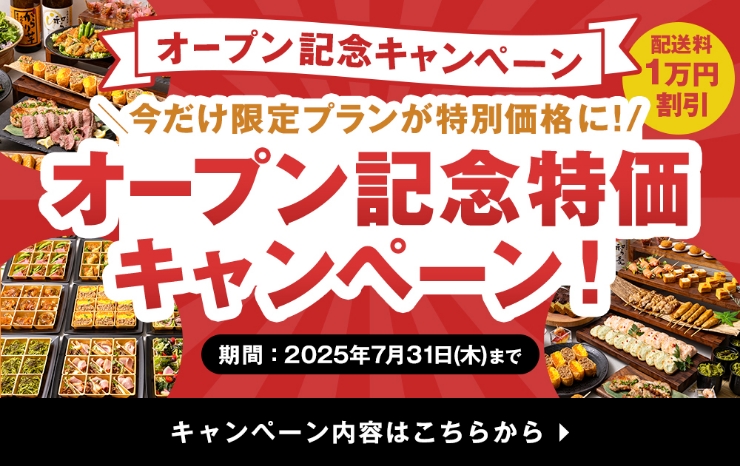 オープン記念！キャンペーン実施中