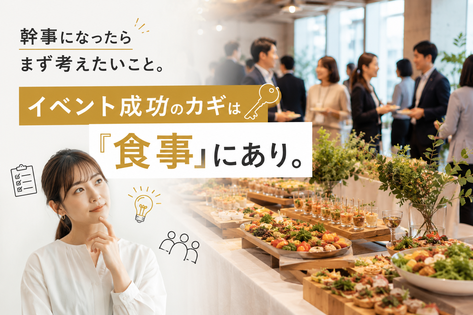 幹事になったらまず考えたいこと。イベント成功のカギは“食事”にあり - おしゃれなケータリング情報